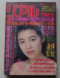 リアルTIMES　1990年6月号　一条きらら/橘かの子/山口夏龍