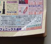 リアルTIMES　1990年6月号　一条きらら/橘かの子/山口夏龍