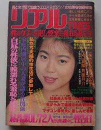 リアルTIMES　1990年12月号　一条きらら/橘かの子/山口夏龍