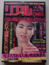 リアルTIMES 1992年9月号 