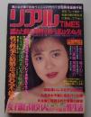 リアルTIMES 1991年1月号 