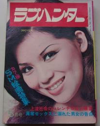 ラブハンター　昭和48年5月号　特集：欧米のSMに見る快楽の世界！