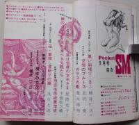 Pocket SM 1971年9月号 特集：SMポルノ/私は被虐の女王様