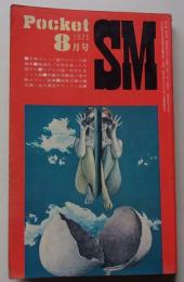 Pocket SM 1971年8月号 特集：SMポルノ/超グラマーと奴隷男