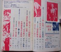 Pocket SM 1971年8月号 特集：SMポルノ/超グラマーと奴隷男