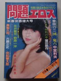 問題エロス　1984年2月号　
