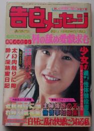 告白メッセージ　昭和60年11月号　特集：桃色乳首に失禁！女愛姦告白集