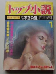 トップ小説　昭和55年1月号　
