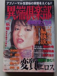 異端倶楽部　2001年2月号Vol.5　