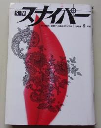 S&Mスナイパー　1999年9月号　五十嵐睦美/奥山加奈/岸本明日香