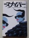 S&Mスナイパー　1992年8月号　五十嵐みゆき/太田リサ/田中美保