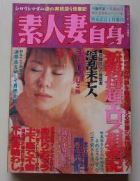 素人妻自身　2002年1月号　特集：近親母超エロス相姦記