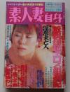 素人妻自身　2002年1月号　特集：近親母超エロス相姦記