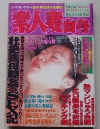 素人妻自身　2001年5月号　特集：壮絶熟母膣姦のSEX記