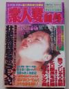 素人妻自身　2001年5月号　特集：壮絶熟母膣姦のSEX記