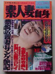 素人妻自身　1998年9月1日号　特集：禁悦近親妻のザンゲ艶記