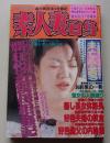素人妻自身　2002年7月号　特集：爛狂悦近親母相姦記