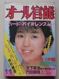 オール官能　昭和59年11月号　