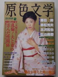 原色文学　2007年2月号　