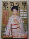 原色文学　2007年2月号　