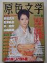 原色文学　2008年2月号　