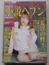 小説ヘブン　平成15年5月号　