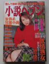 小説ヘブン　平成14年3月号　