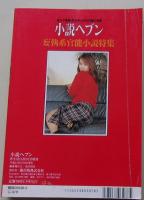 小説ヘブン　平成14年3月号　