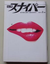S&Mスナイパー　1997年2月号　伊藤こずえ/高宮ちさと/十条みゆき