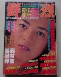 鮮烈　昭和62年11月特大号　