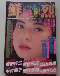 鮮烈　1989年2月号　