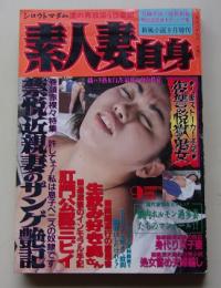 素人妻自身　1998年9月号　特集：禁悦近親妻のザンゲ艶記