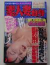 素人妻自身　1997年7月号　特集：近親熟女妻獣愛SEX