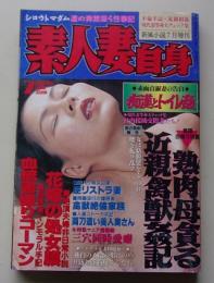 素人妻自身　1998年7月号　特集：熟肉母貪る近親禽獣姦記