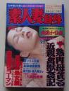 素人妻自身　1998年7月号　特集：熟肉母貪る近親禽獣姦記
