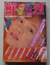 鮮烈　昭和60年12月号　