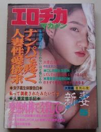 エロチカマガジン　1992年5月号　特集：したがり妻の不倫告白号