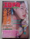 エロチカマガジン　1992年5月号　特集：したがり妻の不倫告白号
