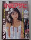 小説アサヒ　1997年8月号　