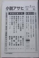 小説アサヒ　1997年8月号　