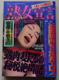 熟女宣言　1998年4月号　特集：近親熟肉女の淫奔エロス