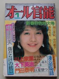 オール官能　1985年1月号　