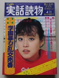 にっぽん実話読物　1981年4月号　特集：学園暴力と乱交売春