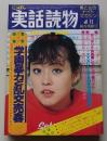 にっぽん実話読物　1981年4月号　特集：学園暴力と乱交売春