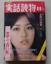 にっぽん実話読物　1980年11月号　特集：衝撃の”青い性”