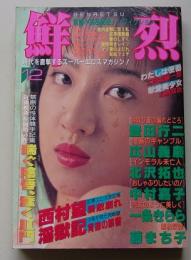 鮮烈　1991年12月号