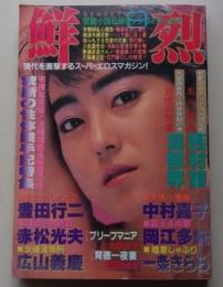 鮮烈　昭和62年9月号　