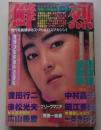 鮮烈　昭和62年9月号　