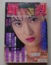 鮮烈　1991年9月号
