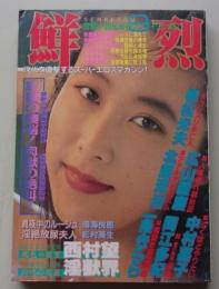 鮮烈　1989年9月号